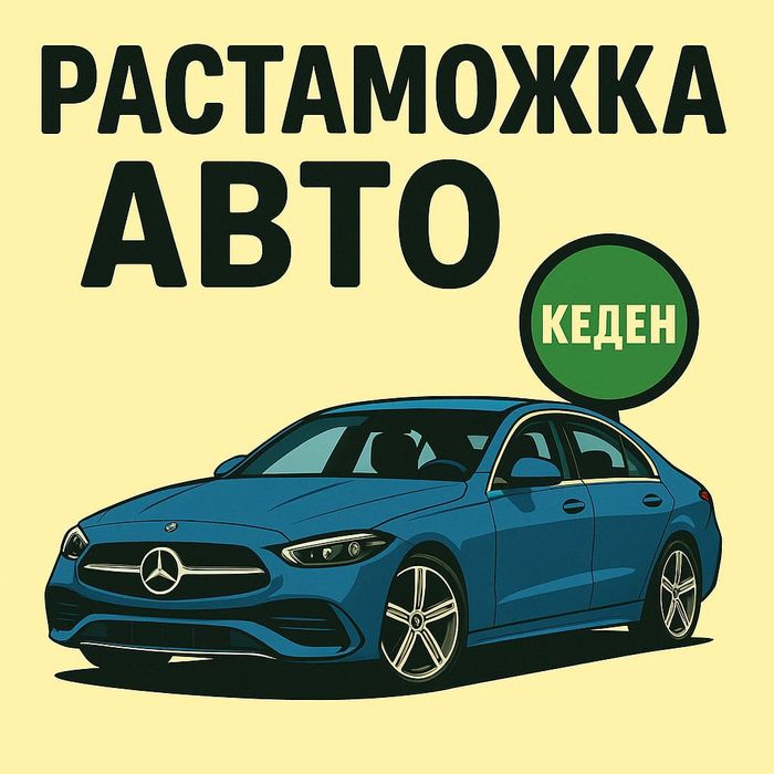 Таможенный брокер, растаможка авто