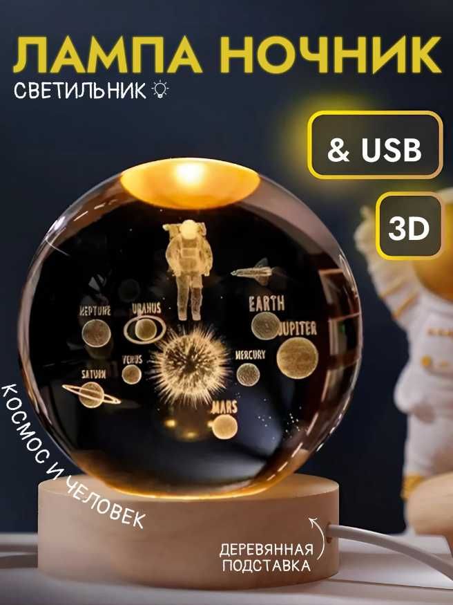 Ночник Хрустальный 3D Вращающийся Шар - Подарка