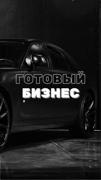 Готовый бизнес с обучением