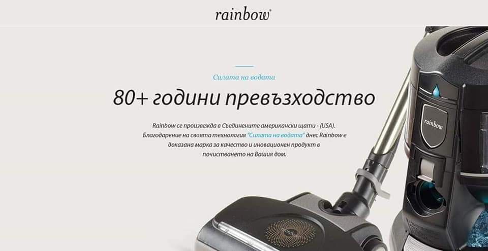 Почистване с Rainbow