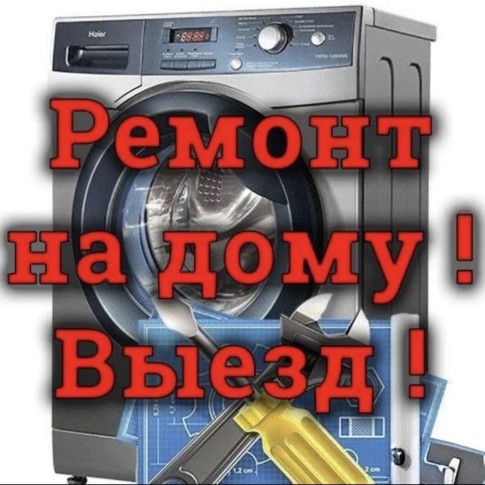 Ремонт стиральных машин