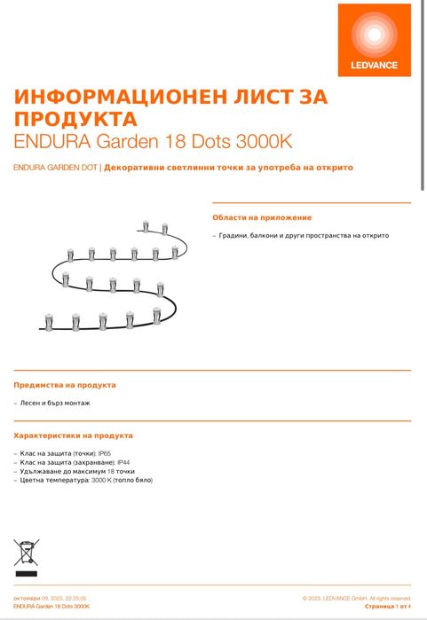 Ефектно градинско осветление 18 светещи точки ENDURA GARDEN DOT