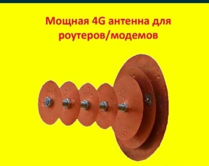 Мощная 3g/4g пушка (антенна) для интернета