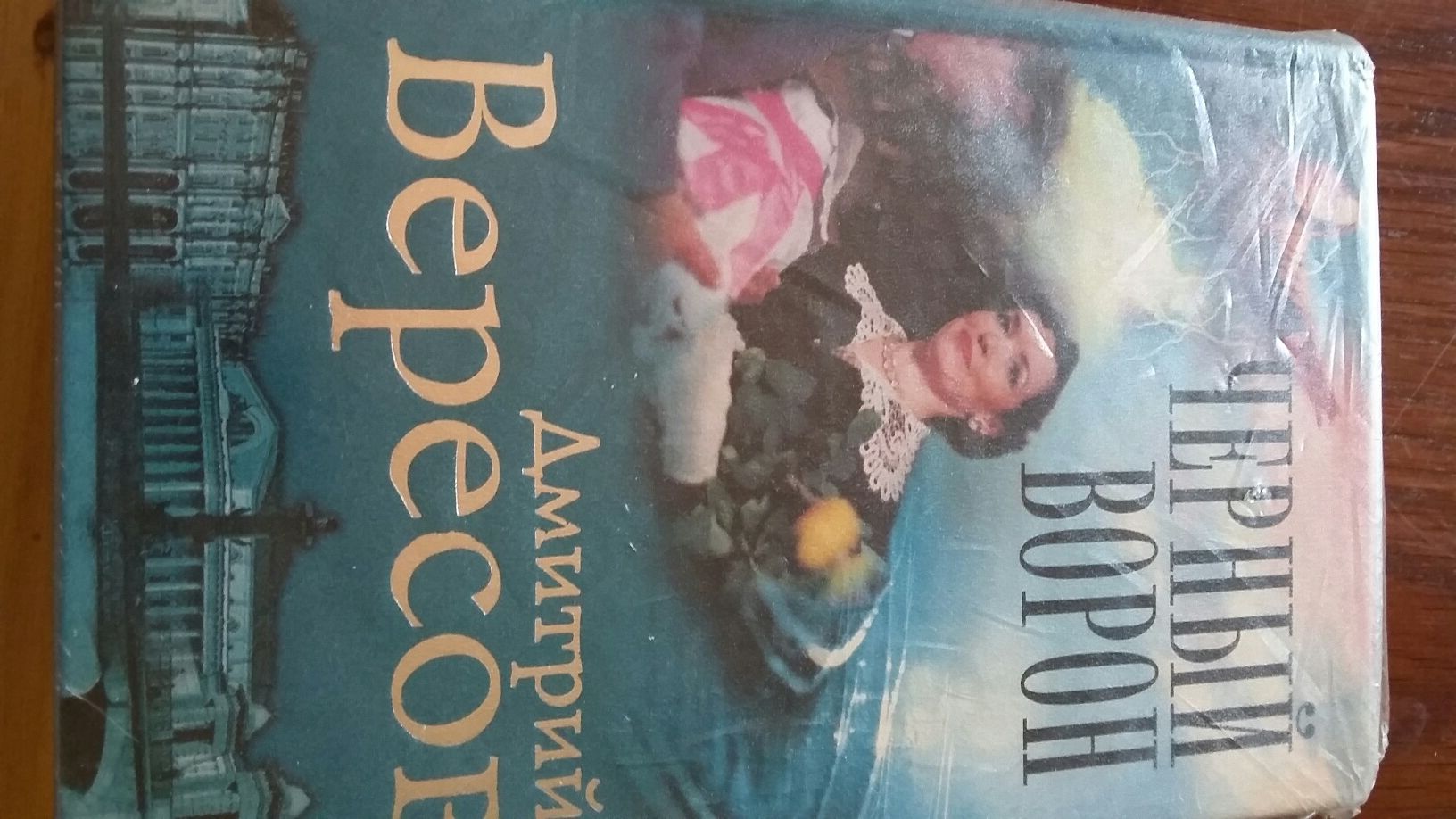 Книга Вересов Д