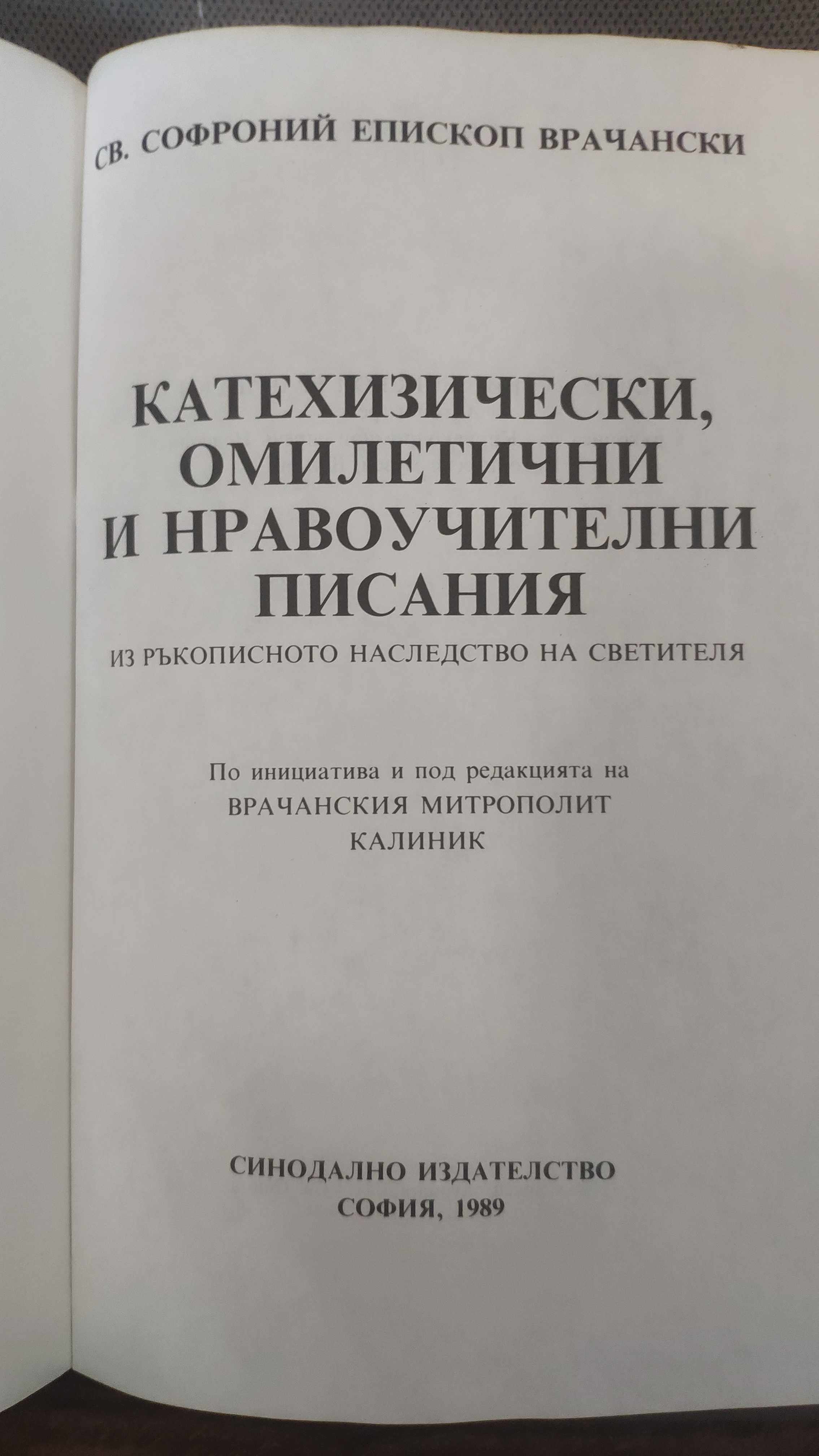 Сборник Софроний Врачански, речник