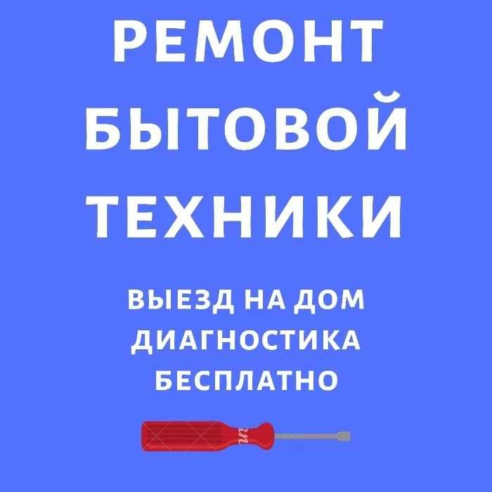 Ремонт Стиральных машин Кондиционеров Посудомоек