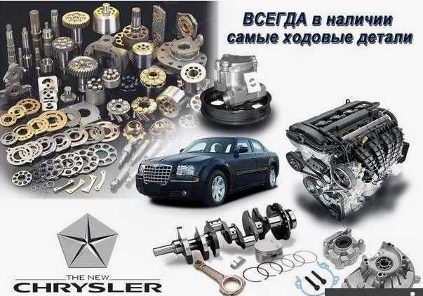 Запчасти для всех моделей Chrysler