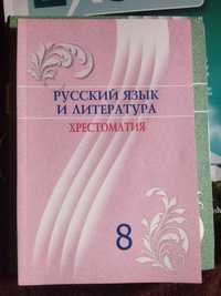 Русский язык и Литература ХРЕСТОМАТИЯ. 8 класс.