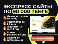 Продающие экспресс сайты с Рекламой в Гугл с гарантией сроков !Алматы!