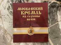 Эксклюзивное подарочный альбом «Московский Кремль из глубины веков»