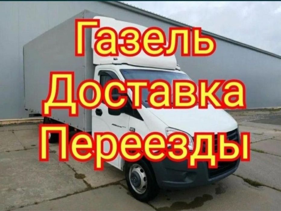 Грузоперевозка по городу от 3000тг Грузчики Межгород Газель Недорого