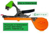 Клещи за привързване на лозя, домати, цветя уред машина с лента телбод