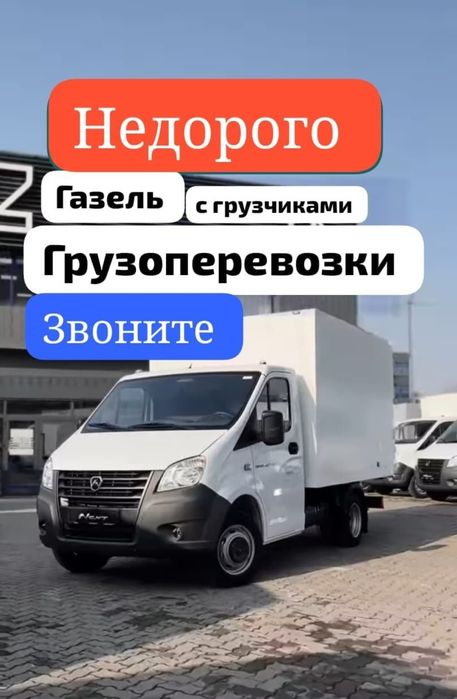 Грузоперевозки на Газели Грузчики мебельщик заказать Газель