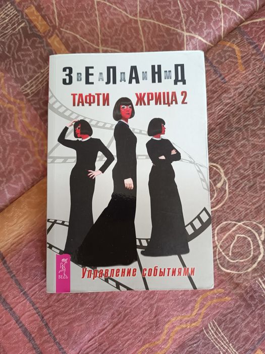 Книга Вадим Зеланд Тафти Жрица 2