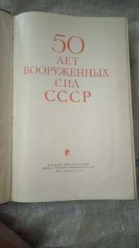 книга 50 лет Вооруженным Силам СССР 1968 год