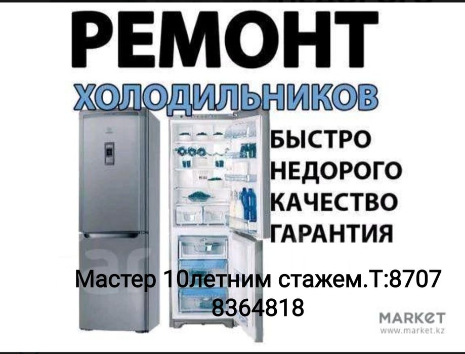 Ремонт холодильников и морозильников