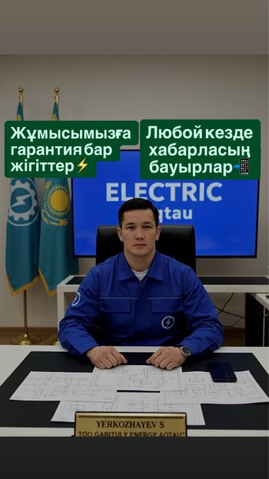 Электрик Актау СИТИ 24/7