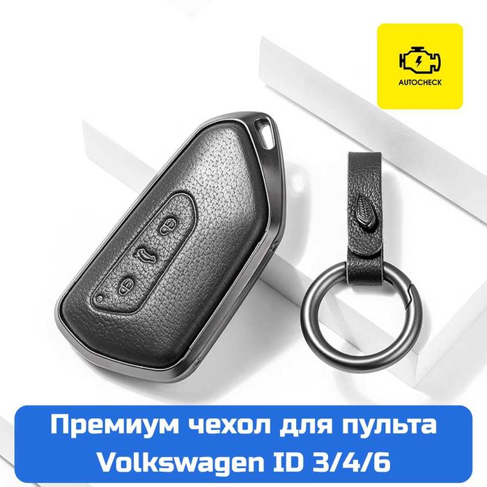 Премиум чехол для пульта Volkswagen ID 3/4/6/7 от «Autocheck.Shop»