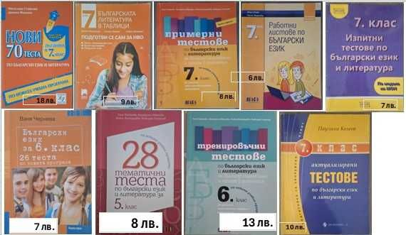 Помагала по БЕЛ и Мат за НВО 5,6 и7 кл, Учебници за 9 кл