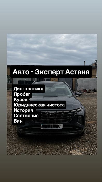 Авто экперт Астана / Авто подбор / Машина тексеру