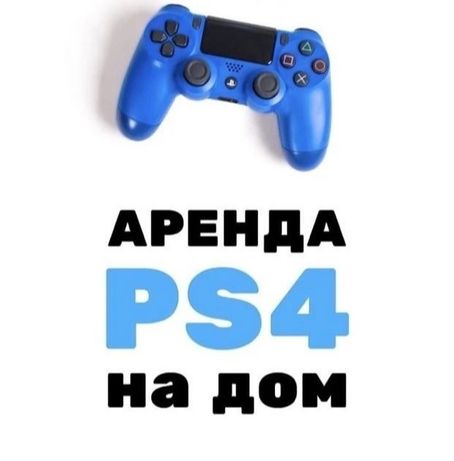Прокат ПС4, аренда PS4, ТВ.