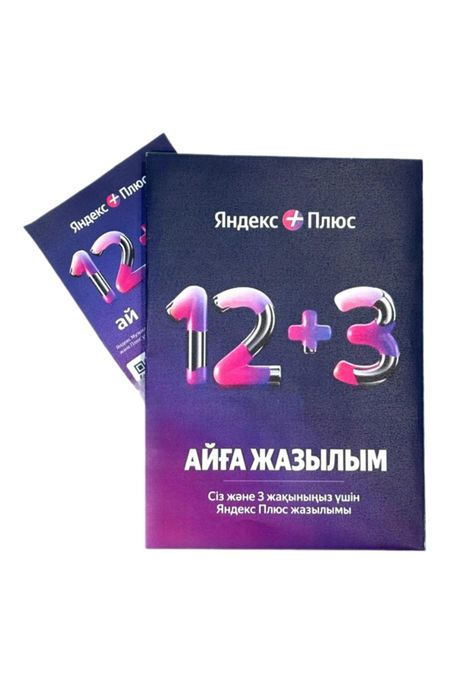 Яндекс подписка 15 месяцев (12+3)