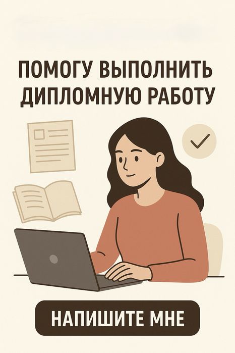 Пишу дипломную работу