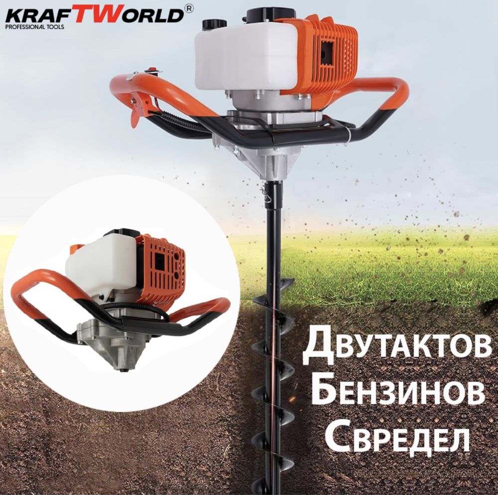 Бензинов Свредел KraftWorld – Градински Свредел с Двутактов Мотор