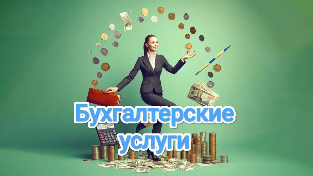 Бухгалтерские услуги.