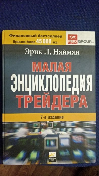 Малая энциклопедия трейдера