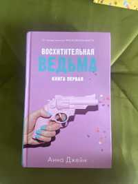 Книга «восхитительная ведьма» Анна джейн