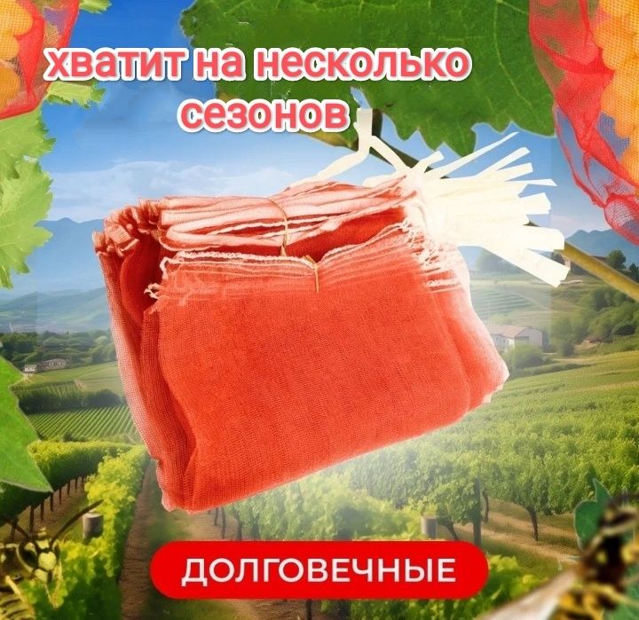 Мешочки для Винограда от Ос, Птиц и других вредителей 26х50.