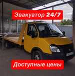 Эвакуатор круглосуточно