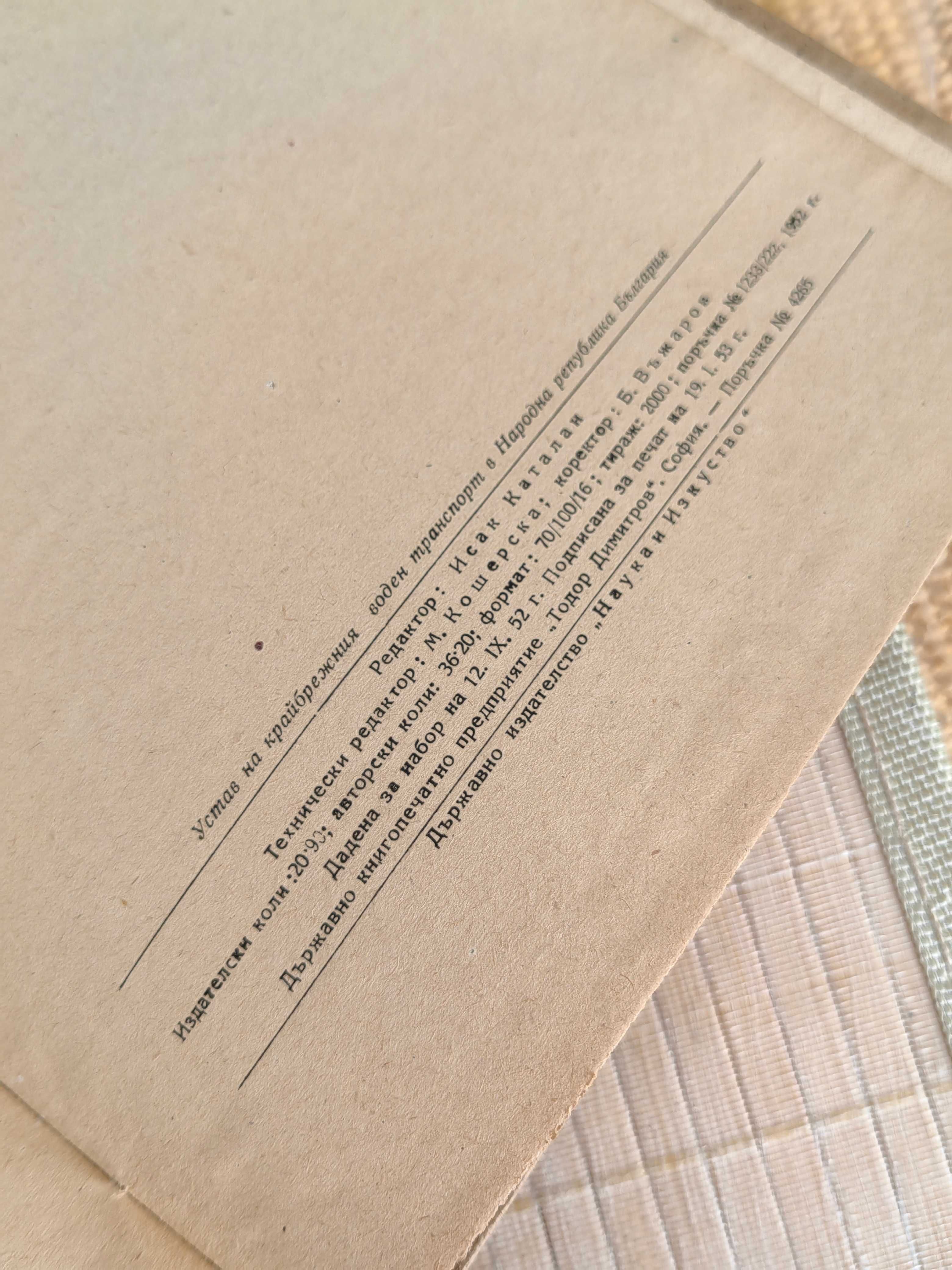 Книга Устав на Крайбрежния Транспорт в Н.Р.България 1952 г.