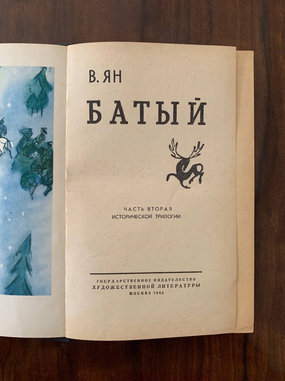 В. Ян Батый роман