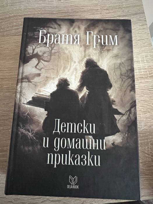 Книги като нови - Братя Грим, Джоджо Мойс, Мирослав Пенков