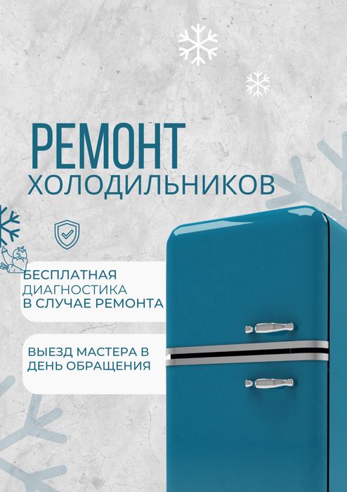 Ремонт холодильников
