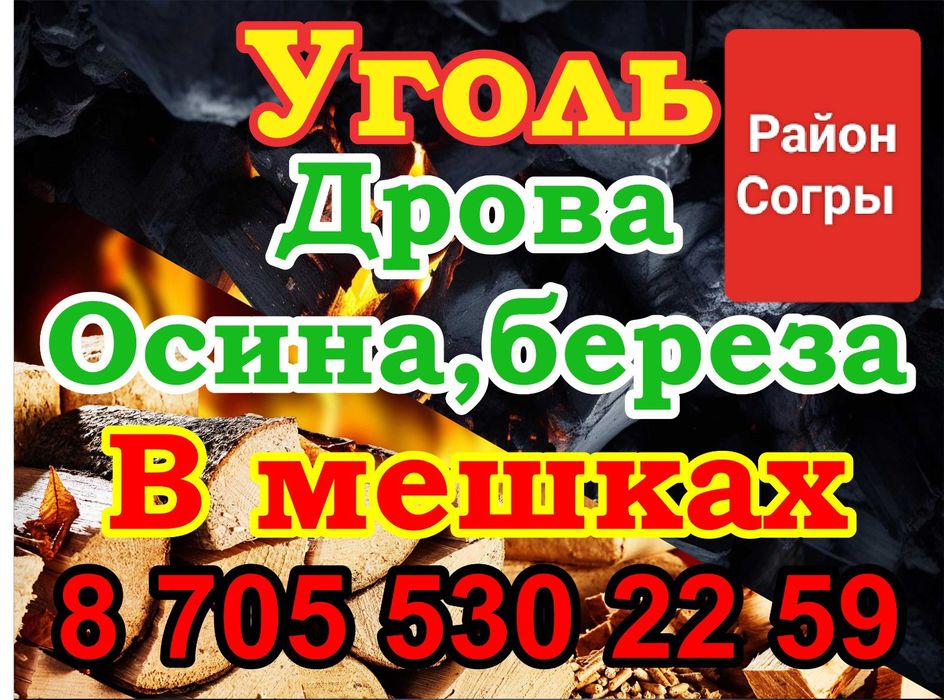 Уголь дрова.1500тг.мешками