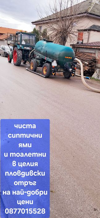 Чистяне на ями и тоалетни