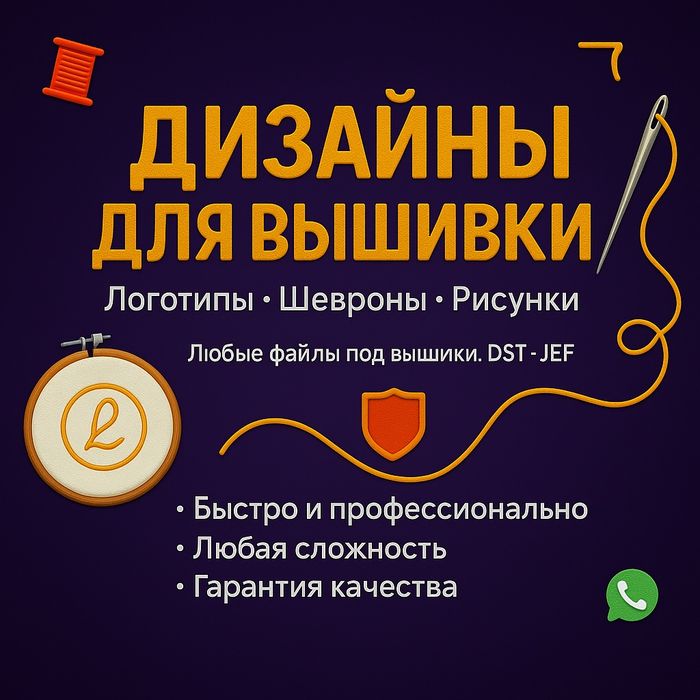 Дизайн Вышивки любой сложности | Шевроны, логотипы, надписи, рисунки