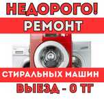 Ремонт стиральной машины быстро и качественно на дому с гарантией!!