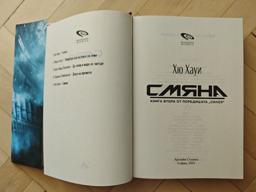 Продавам книга Смяна Кн.2 от поредицата Силоз