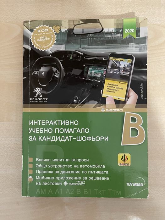 Учебно помагало за кандидат-шофьори