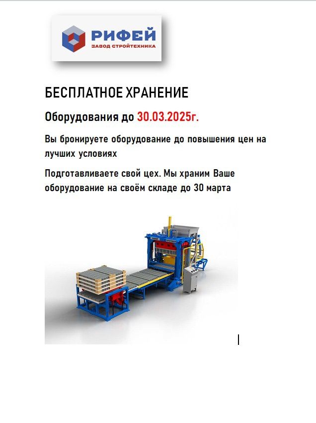 "Рифей-Кондор"-вибропрессы и БСУ