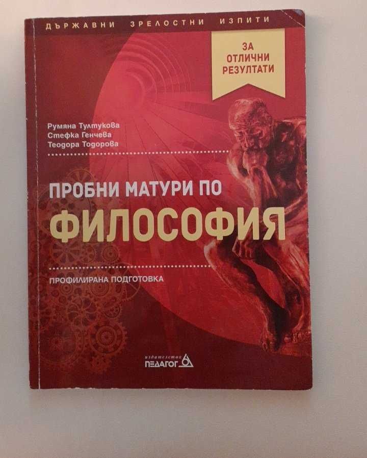 Учебници по философия, профилирана подготовка за 11 и 12 клас.