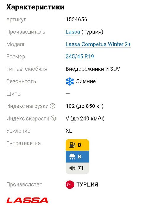 245/45 r19 Lassa Competus Winter2 + (зимние)