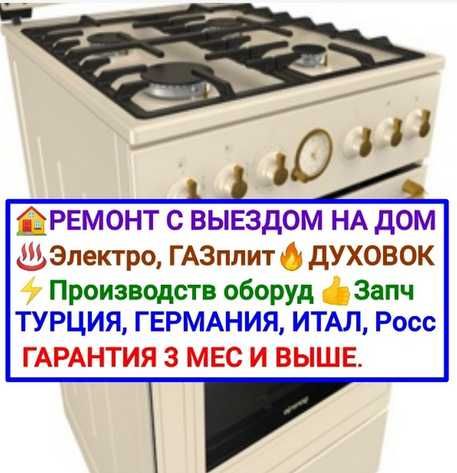 Ремонт газовых плит, духовки, С гарантией, С выездом на дом.