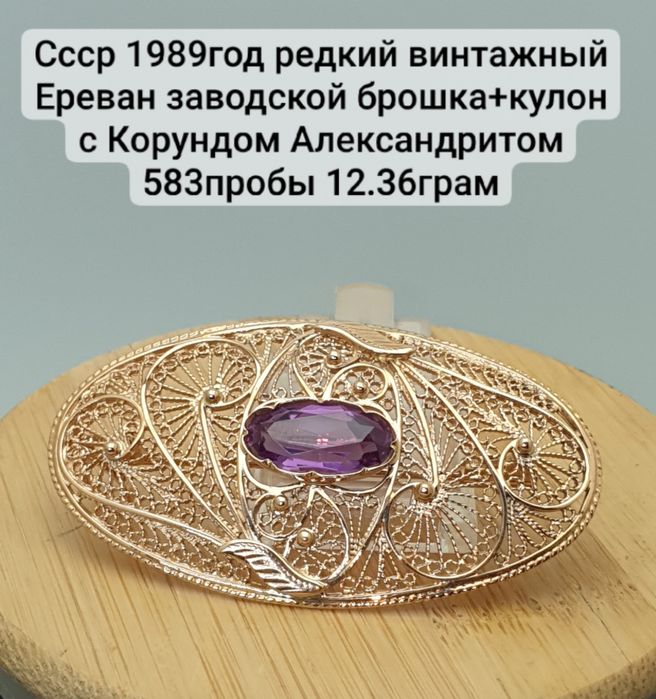 Ссср1989год крупный редкий Ереван завод брошка +кулон с Александритом