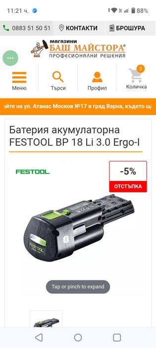 Батерия за Festool 18волта