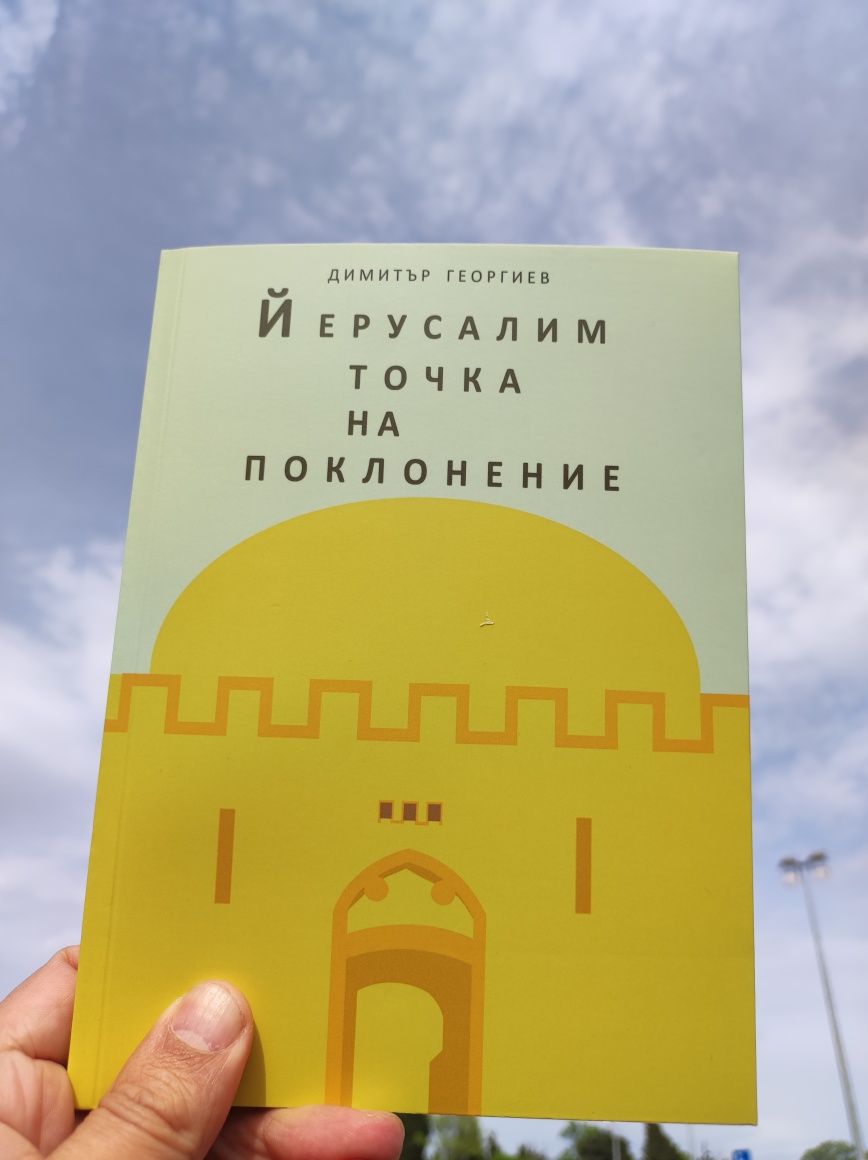 Йерусалим, точка на поклонение